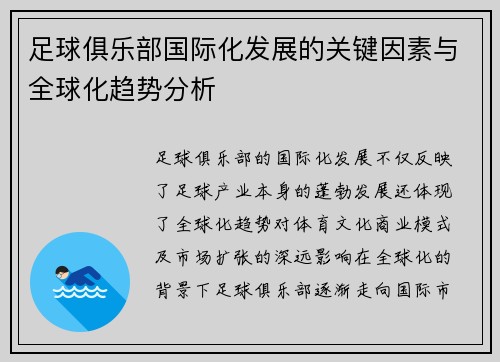 足球俱乐部国际化发展的关键因素与全球化趋势分析