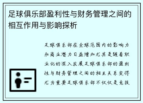 足球俱乐部盈利性与财务管理之间的相互作用与影响探析
