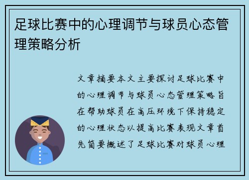 足球比赛中的心理调节与球员心态管理策略分析