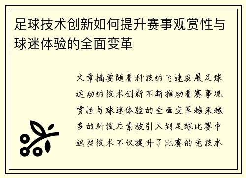 足球技术创新如何提升赛事观赏性与球迷体验的全面变革