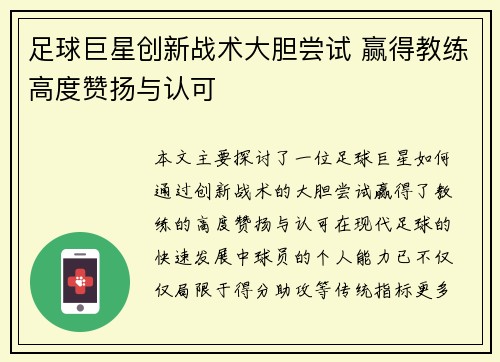 足球巨星创新战术大胆尝试 赢得教练高度赞扬与认可