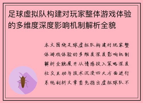 足球虚拟队构建对玩家整体游戏体验的多维度深度影响机制解析全貌