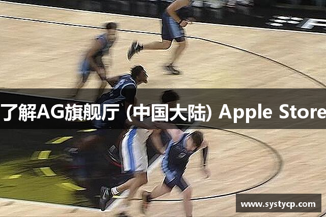 了解AG旗舰厅 (中国大陆) Apple Store