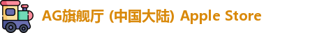 lAG旗舰厅 (中国大陆) Apple Storeogo